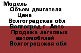  › Модель ­ Great Wall Great Wall › Объем двигателя ­ 2 › Цена ­ 1 229 000 - Волгоградская обл., Волгоград г. Авто » Продажа легковых автомобилей   . Волгоградская обл.